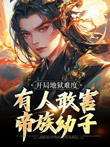 哪里可以免费找到开局地狱难度，有人敢害帝族幼子？