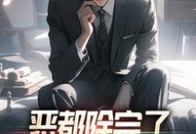 免费看恶都除完了，你们还不收网？小说的网站有哪些？-经典文学