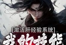 激活肝经验系统,我的技能无限提升小说的所有章节都能在哪里免费读到?-经典文学