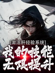 激活肝经验系统，我的技能无限提升小说的所有章节都能在哪里免费读到？