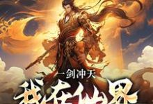 李续白灵小说一剑冲天,我在仙界学斩神章节免费阅读-经典文学