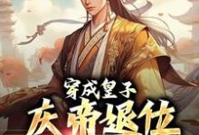穿成皇子,庆帝退位求我称帝萧衍小说在线章节目录阅读最新章节-经典文学