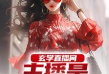 玄学直播间：主播是合约老公小说最新更新在哪里？免费在线看-经典文学
