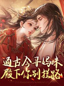 通古今寻妈咪，殿下你别拦路小说有没有完整的免费版本在线阅读？