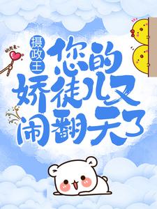 沈绰白凤宸小说摄政王，您的娇徒儿又闹翻天了在线阅读