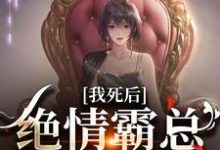 寻找我死后，绝情霸总痛哭流涕小说的最新更新章节-经典文学