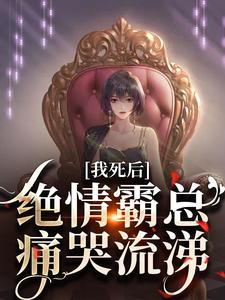 容云衍沈棠小说在线章节免费阅读（我死后，绝情霸总痛哭流涕无弹窗无删减）