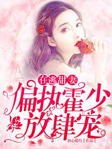 在线免费阅读在逃甜妻：偏执霍少放肆宠完整小说
