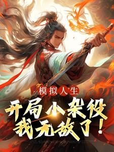 模拟人生：开局小杂役，我无敌了！小说全文哪里可以免费看？