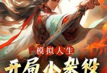 模拟人生：开局小杂役，我无敌了！这本小说在哪里可以看？哪里有免费试读章节？-经典文学