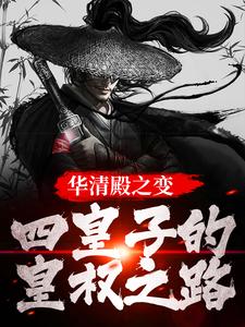 楚偲小说华清殿之变：四皇子的皇权之路在线阅读章节