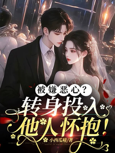 许星梨谢序尧小说被嫌恶心？转身投入他人怀抱！在线阅读章节