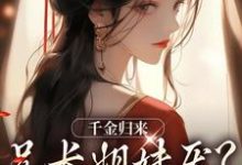 千金归来，兄长姐妹厌？无所谓！凌一天衍在线章节免费阅读-经典文学