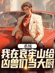 系统：我在哀牢山给凶兽们当大厨小说有没有完结版在线？