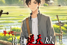 《年代：悟性逆天从知青下乡开始》小说章节在线试读，《年代：悟性逆天从知青下乡开始》最新章节目录-经典文学