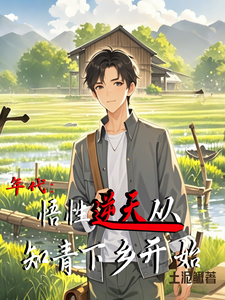 《年代：悟性逆天从知青下乡开始》小说章节在线试读，《年代：悟性逆天从知青下乡开始》最新章节目录