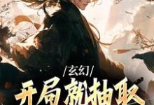 楚轩小说《玄幻：开局就抽取诸天兵种轮盘》在线阅读-经典文学