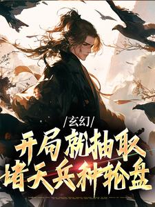 楚轩小说《玄幻：开局就抽取诸天兵种轮盘》在线阅读