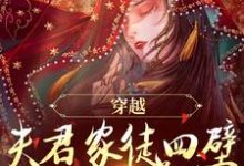穿越：夫君家徒四壁却说要养我？最新章节，穿越：夫君家徒四壁却说要养我？免费阅读-经典文学