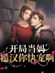 开局当妈，糙汉你快宠啊小说的免费电子版在哪里可以下载或阅读？