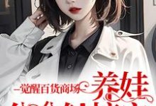 觉醒百货商场,养娃分分钟搞定章节免费在线阅读,周知桐魏赫泽完结版-经典文学