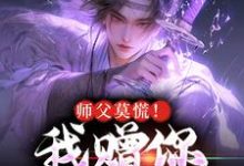 师父莫慌！我赠你系统杀敌小说，师父莫慌！我赠你系统杀敌最新章节-经典文学