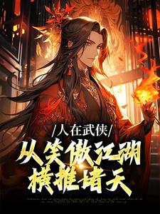 人在武侠，从笑傲江湖横推诸天小说的免费阅读版本在哪里可以找到？