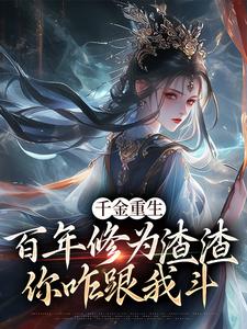 千金重生：百年修为渣渣你咋跟我斗小说无弹窗阅读的网站推荐
