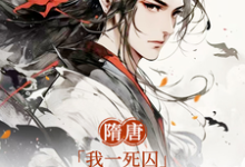 隋唐:我一死囚,请天下赴死萧文进小说完结版章节在线阅读-经典文学