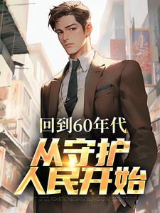 完结版《回到60年代，从守护人民开始》章节阅读