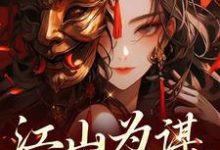 江山为谋，凤唳九天这本小说怎么样？免费在线阅读试试-经典文学