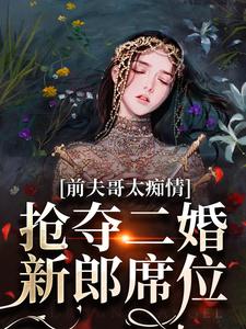 苏墨菀商鹤野小说在线章节免费阅读（前夫哥太痴情，抢夺二婚新郎席位无弹窗无删减）