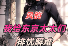 小说《风韵：我给东京太太们排忧解难》在线章节阅读-经典文学