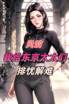 小说《风韵：我给东京太太们排忧解难》在线章节阅读