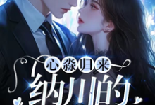 心淼归来：纳川的宠妻日常小说，心淼归来：纳川的宠妻日常章节在线阅读-经典文学