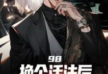 寻找能够免费阅读98:换个活法后我的人生赢麻了小说的平台-经典文学