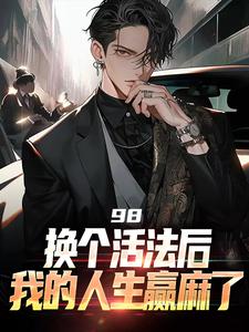 寻找能够免费阅读98:换个活法后我的人生赢麻了小说的平台