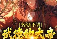 陆缺小说叫什么(玄幻:不讲武德的大帝,他玩暗器免费阅读)-经典文学