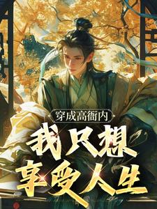 《穿成高衙内，我只想享受人生》全集免费在线阅读（高衙内潘金莲）