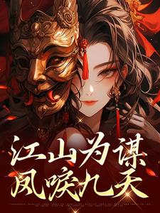 江山为谋，凤唳九天小说最新章节在哪里可以读到？