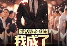 激活影帝系统,我成了男人的梦想最新章节,激活影帝系统,我成了男人的梦想免费阅读-经典文学