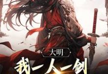 朱雄英朱元璋小说大明：我一人一剑，诛尽三十万骑兵章节免费阅读-经典文学