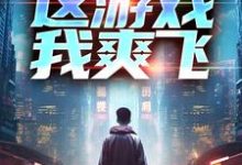 免费看重生后，这游戏我爽飞小说的网站有哪些？-经典文学