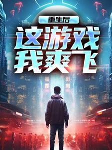 免费看重生后，这游戏我爽飞小说的网站有哪些？