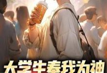 大学生奉我为神，怒学省钱技巧免费阅读，大学生奉我为神，怒学省钱技巧章节目录-经典文学