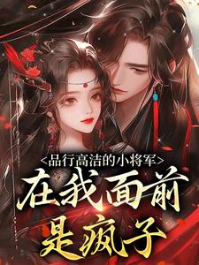哪里可以免费找到品行高洁的小将军，在我面前是疯子？
