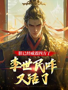 朕已经威震四方了，李世民咋又活了小说的所有章节都能在哪里免费读到？