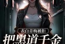 《拒绝你表白,你找黑道千金同居?》全集免费在线阅读(沈悠洛清寒)-经典文学
