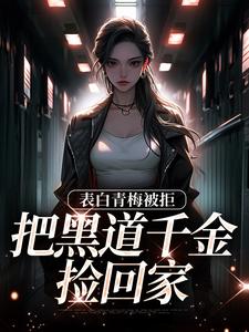 《拒绝你表白，你找黑道千金同居？》全集免费在线阅读（沈悠洛清寒）