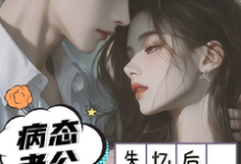 失忆以后，疯批老公诱我入怀秦娅时见川在线章节免费阅读-经典文学